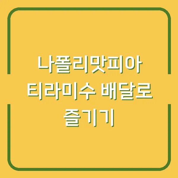 나폴리맛피아 티라미수 배달로 즐기기