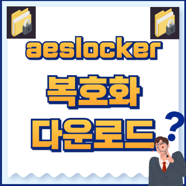 AesLocker 복호화