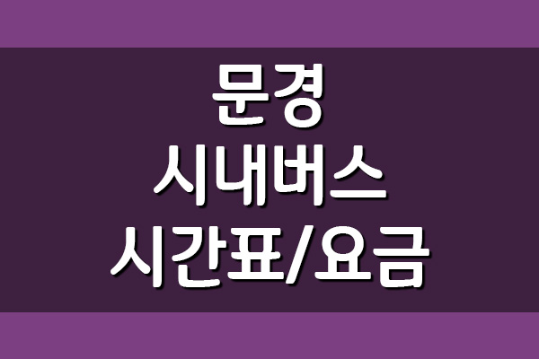  문경 시내버스 시간표 및 요금표 정보