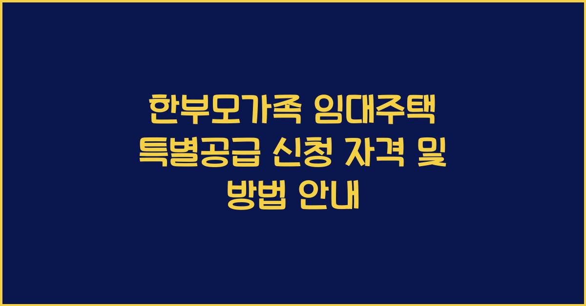 한부모가족 임대주택 특별공급