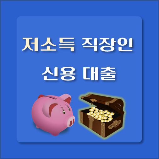 썸네일-저소득-직장인-신용대출-자격조건