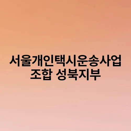 서울개인택시운송사업조합 성북지부