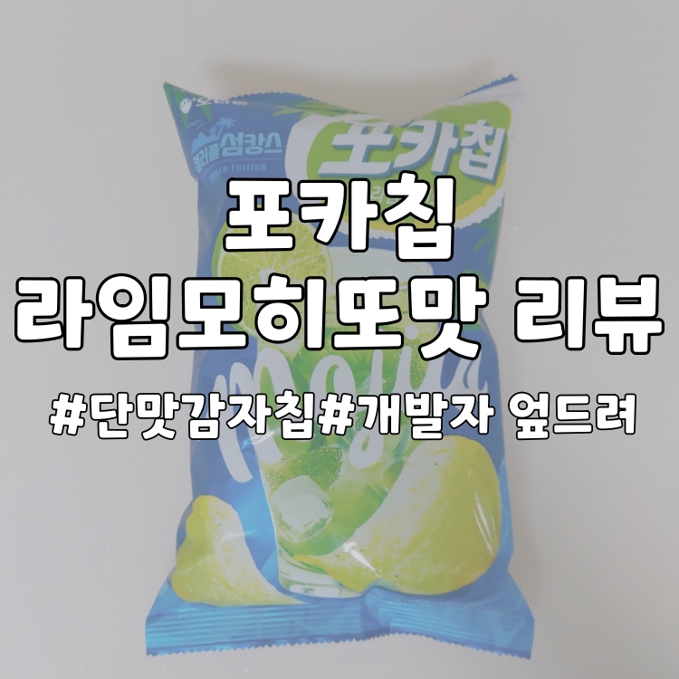  [과자리뷰]포카칩 신상 출시! 포카칩 라임모히또맛 리뷰