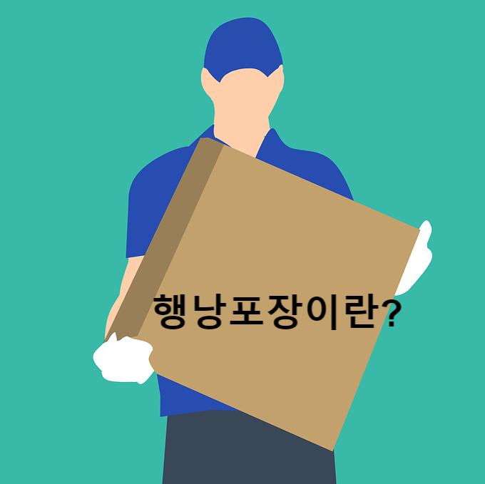 행낭포장 무슨 뜻일까?