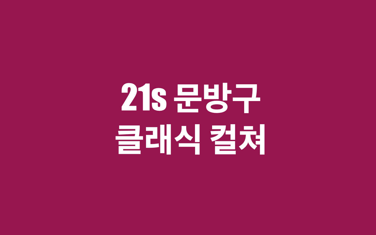  <클래식 맛보기>  1 편, 피아니스트 조성진 (feat. 의문의 뮤비)