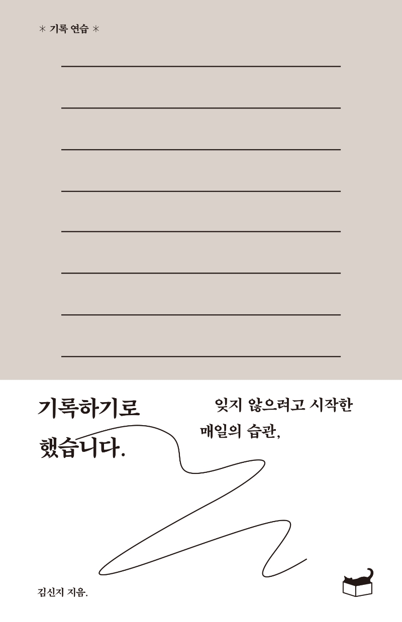  [책리뷰] 기록하기로 했습니다 - 김신지