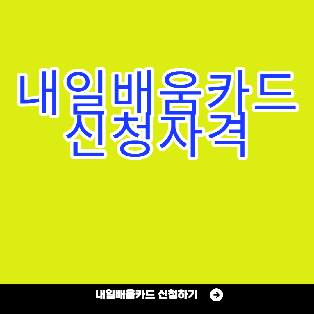 국비지원 내일배움카드 신청자격