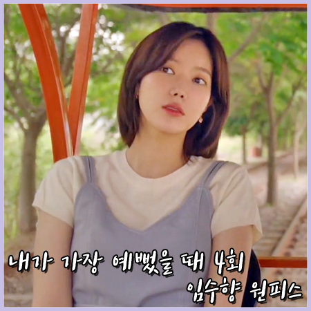  내가 가장 예뻤을 때 4회 임수향 원피스 :: 나인 스티치 레이어드 원피스 : 오예지 패션