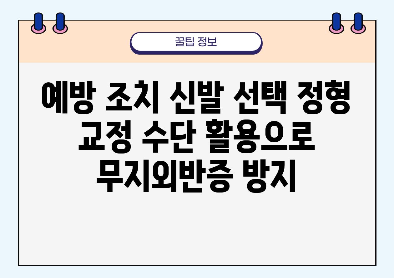 예방 조치 신발 선택 정형 교정 수단 활용으로 무지외반증 방지