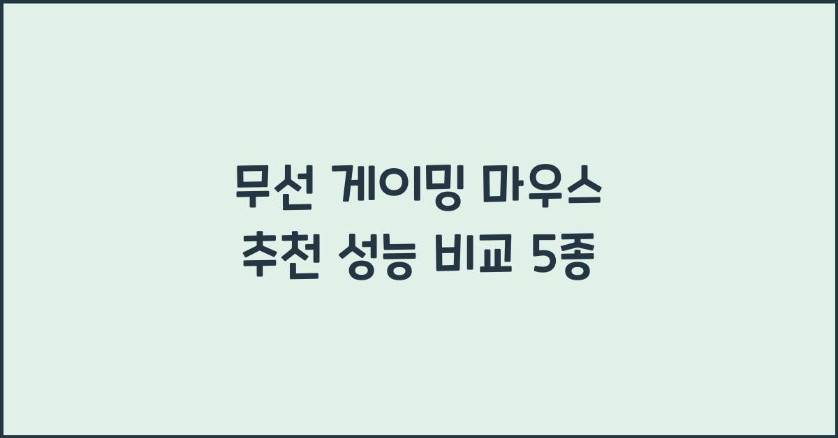 무선 게이밍 마우스