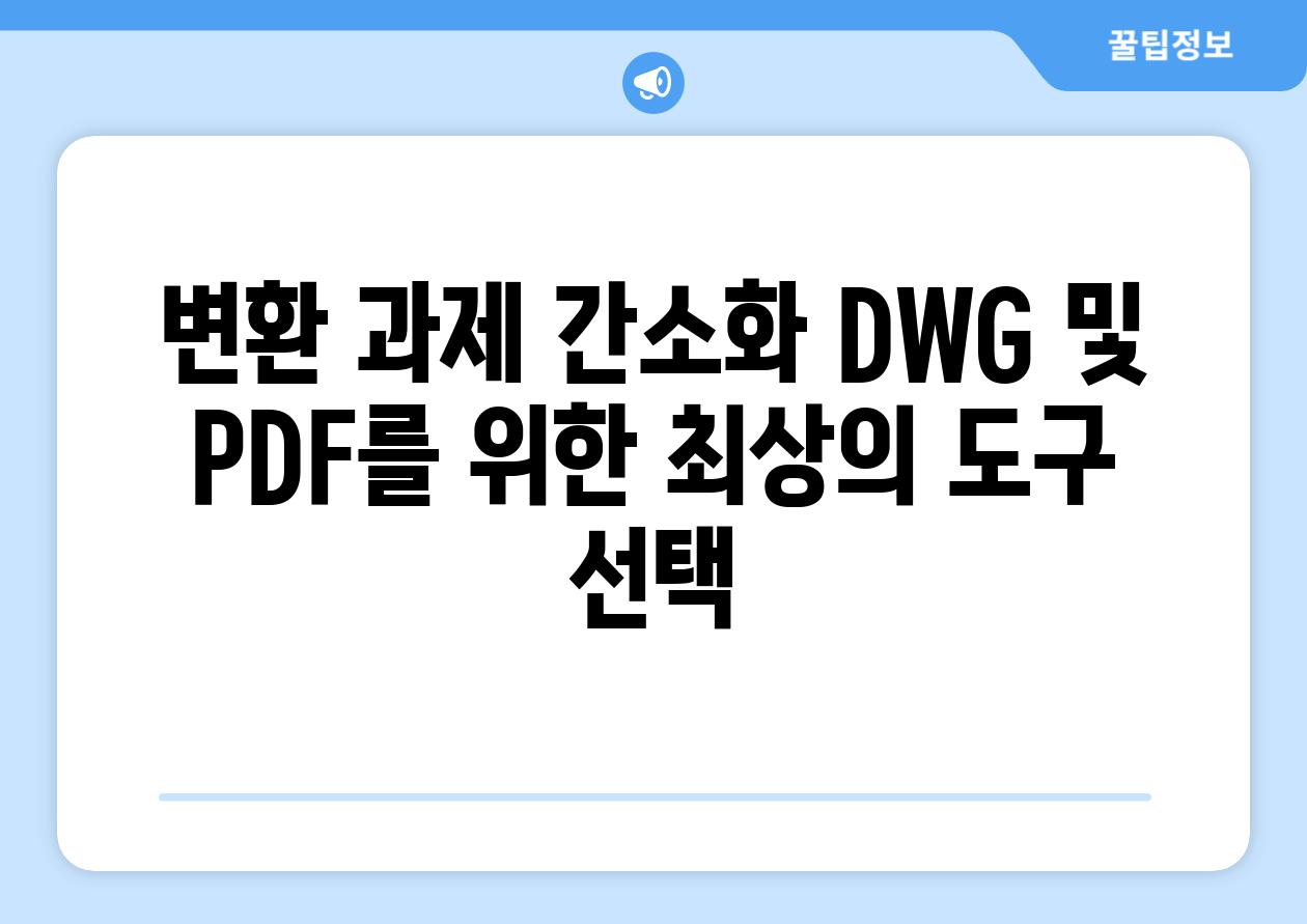 변환 과제 간소화 DWG 및 PDF를 위한 최상의 도구 선택