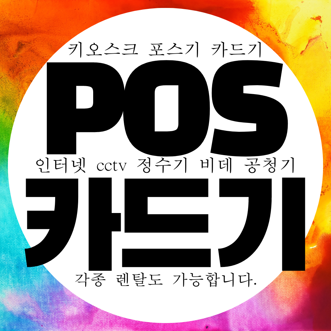  제주 3인치 카드단말기 2인치 카드기 무료 무상임대 카드결제기 대여