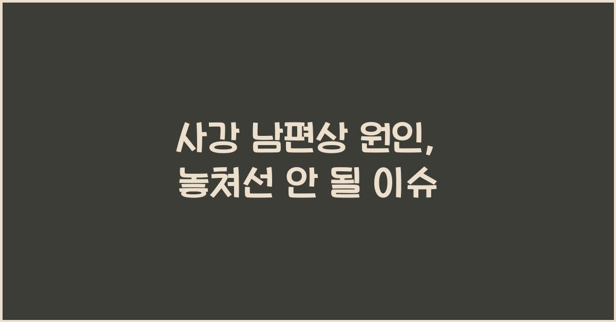 사강 남편상 원인