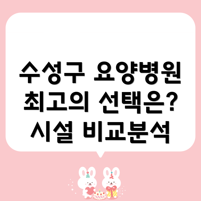 대구 수성구 중동 요양병원