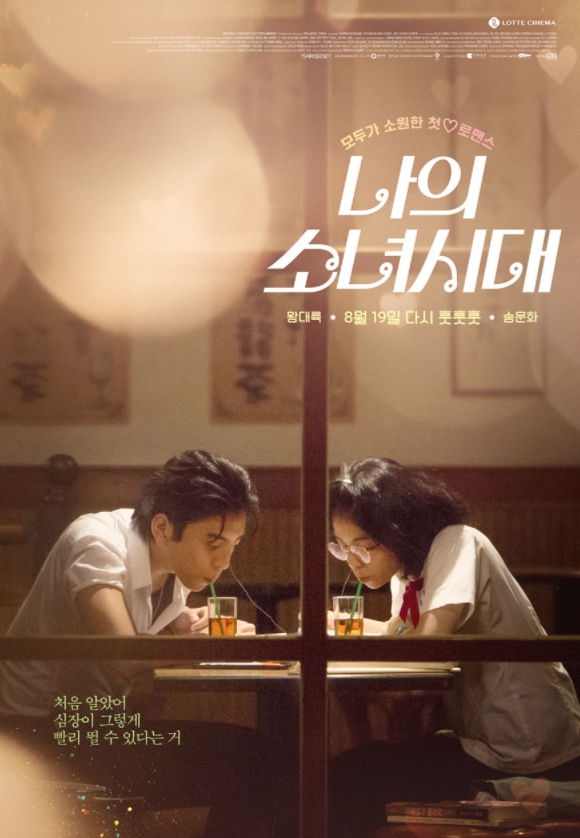  나의 소녀시대(Our times,2015)-모두가 소원한 첫사랑 로맨스