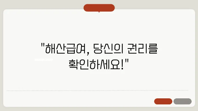 해산급여 바로 알아보기
