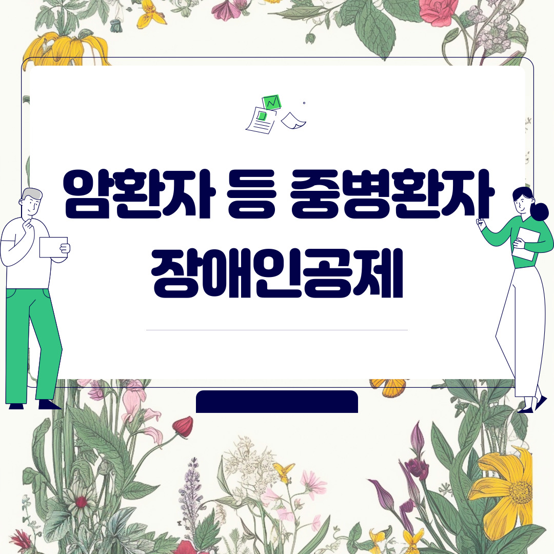  장애인공제 - 암환자 등 중병환자 장애인공제