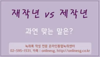 재작년 제작년 헷갈리는 표현 이번에 확실하게 정리해드립니다_7