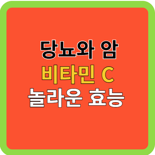 당뇨와 암 비타민C 놀라운 효능