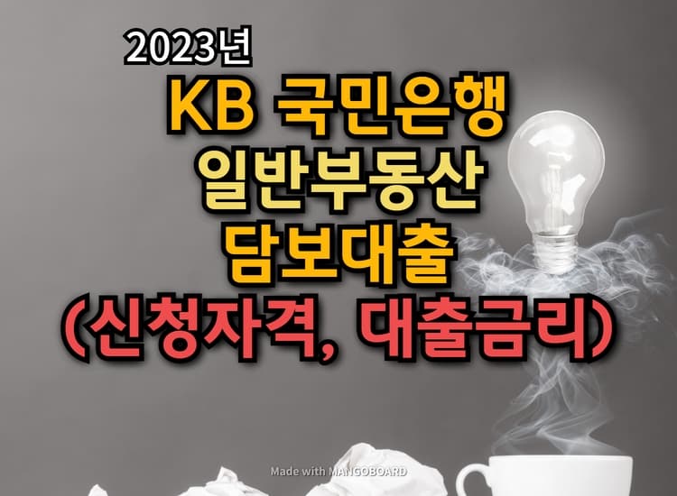  KB 국민은행 일반부동산 담보대출(신청자격, 대출금액, 대출기간)