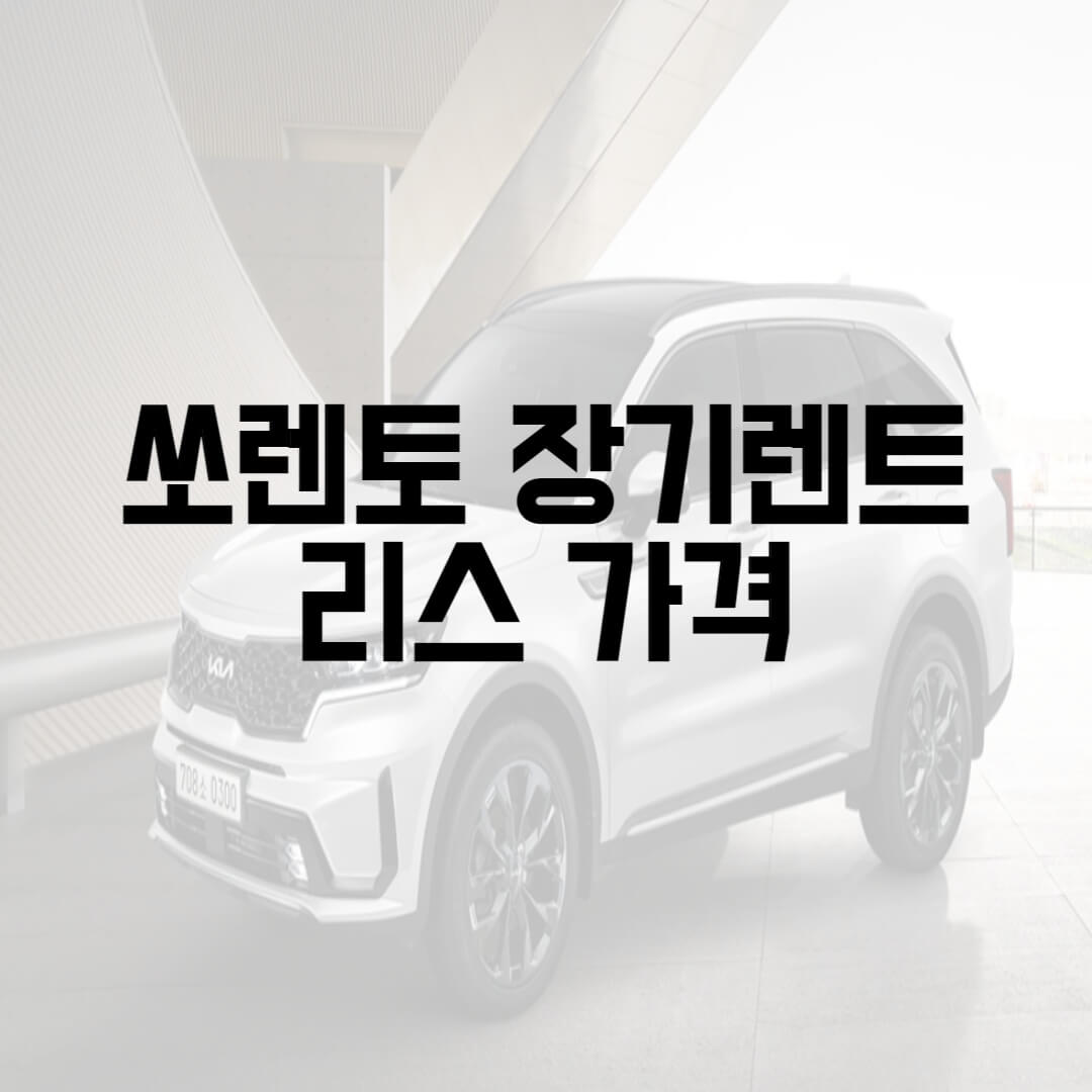  쏘렌토 장기렌트 리스가격