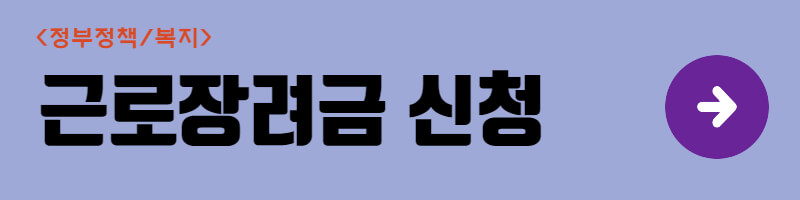 근로장려금