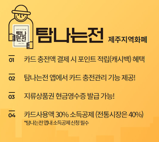 제주 지역화폐 탐나는전