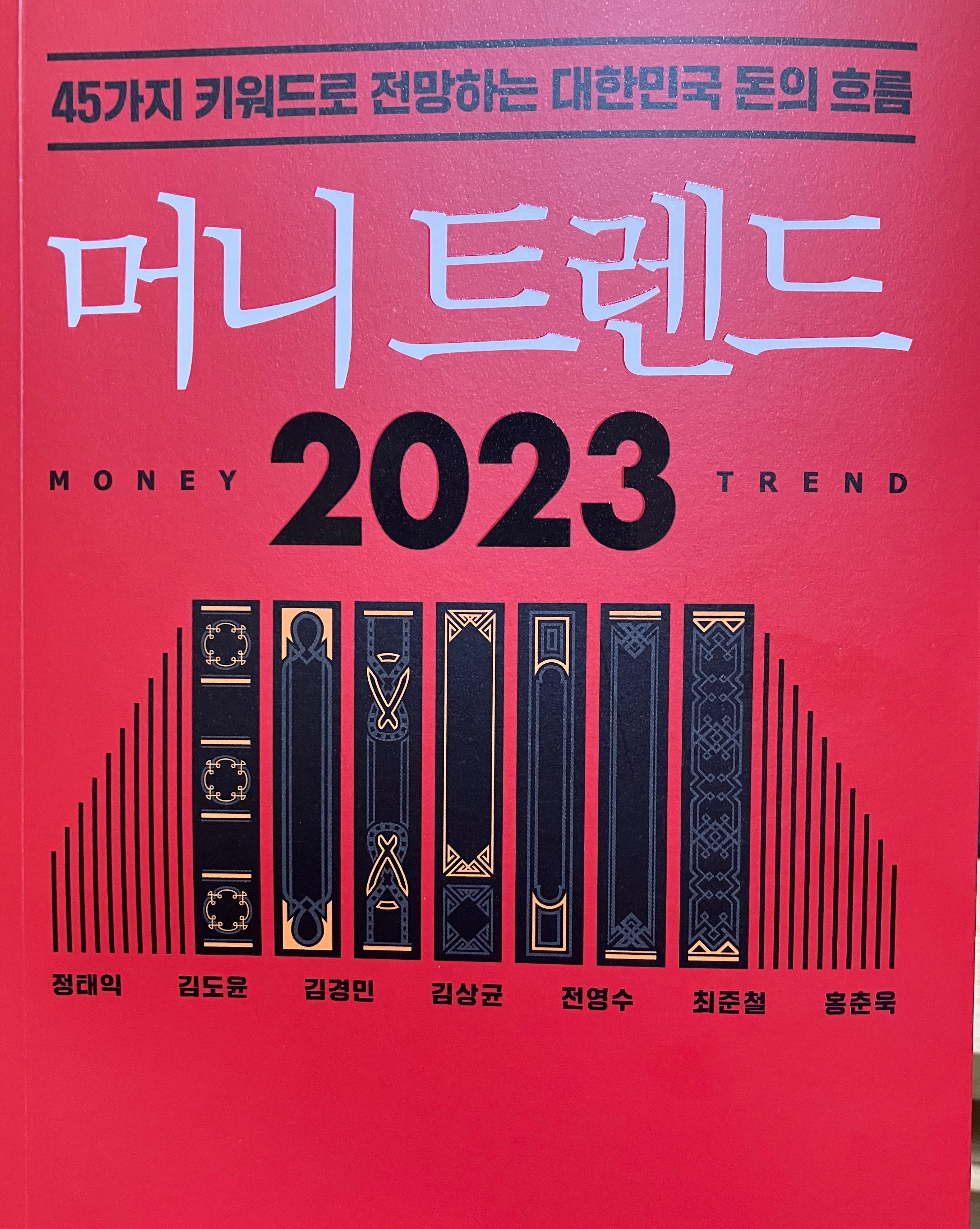  [책] 머니트렌드 2023 요약정리