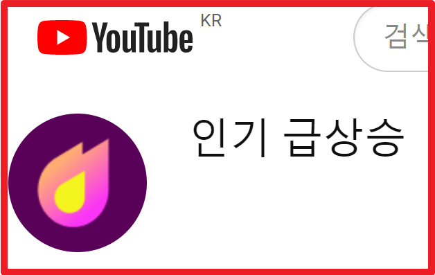 인기 급상승&#44; 인급동