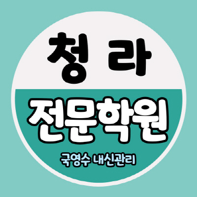  청라1동 영어학원 청라2동 수학학원 중학생 고등 국어 영수 내신 자기주도 소수정예