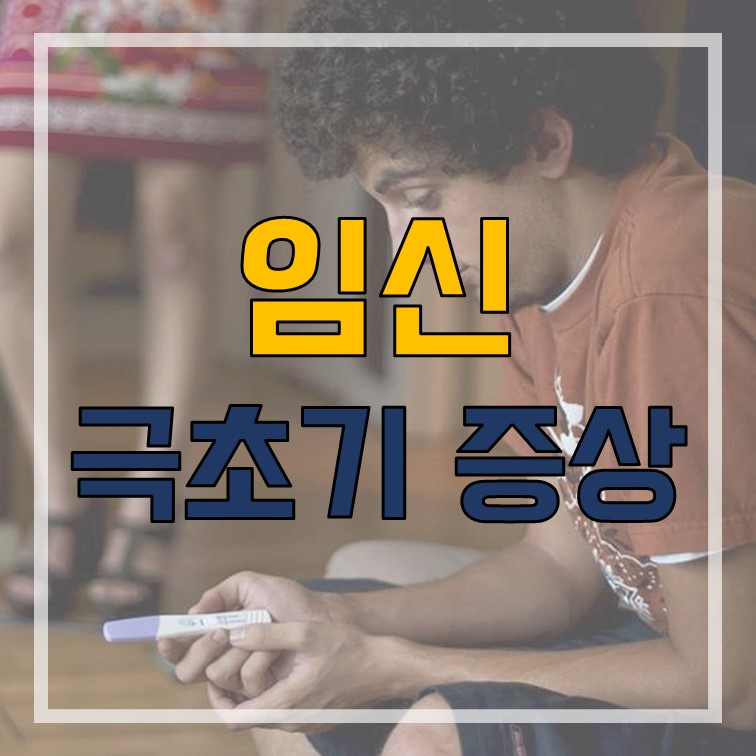  임신 극초기증상 / 임신 초기증상 / 가슴, 허리, 설사, 분비물