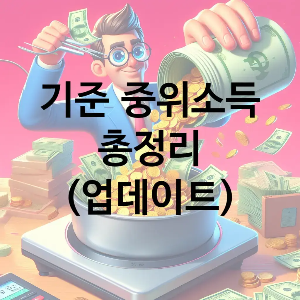 기준-중위소득