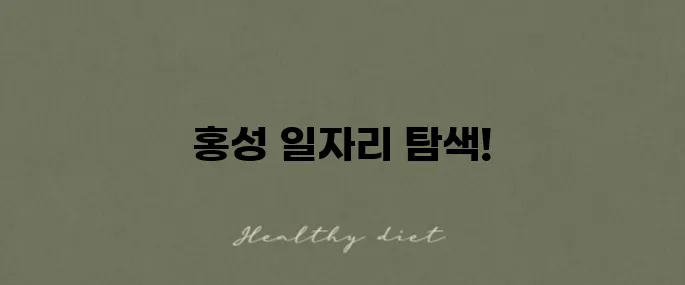 홍성교차로 정보와 최신 채용 정보를 확인해보세요!