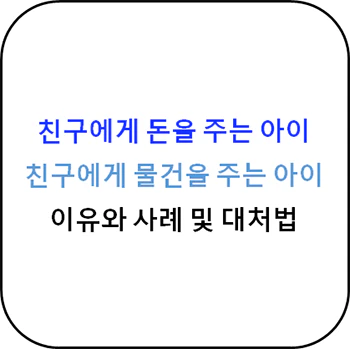  친구에게 돈을 주는 아이, 이유와 사례 및 대처법