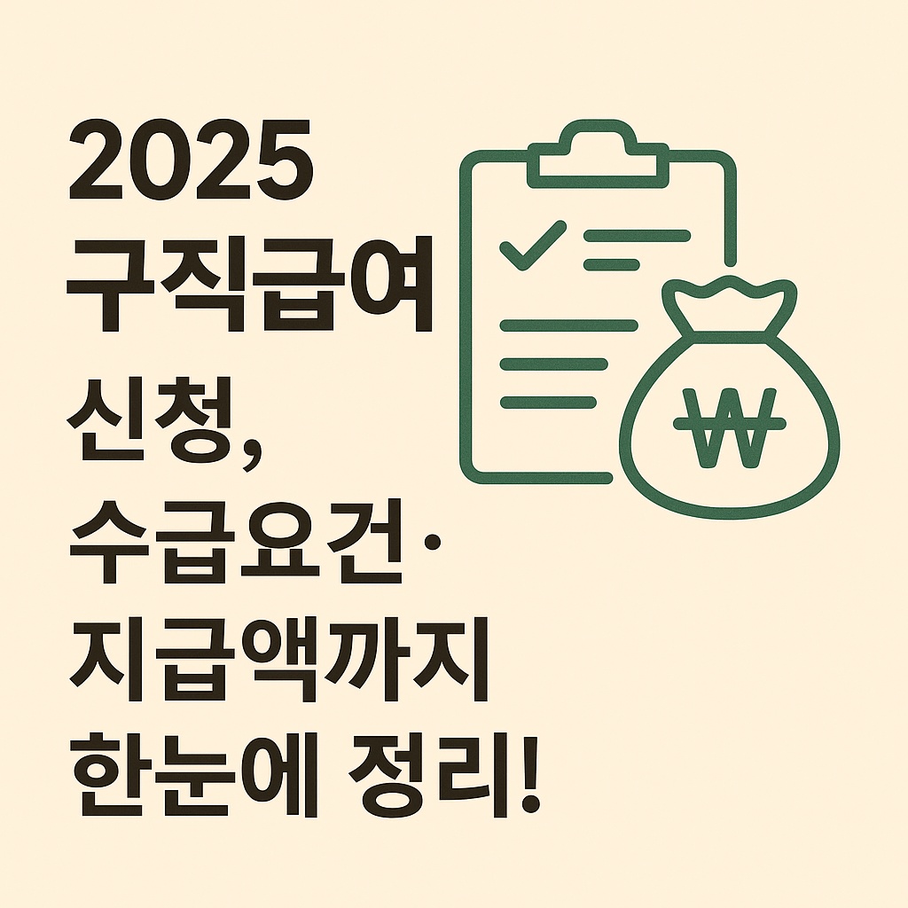 2025 구직급여 신청방법, 수급요건·지급액까지 한눈에 정리!