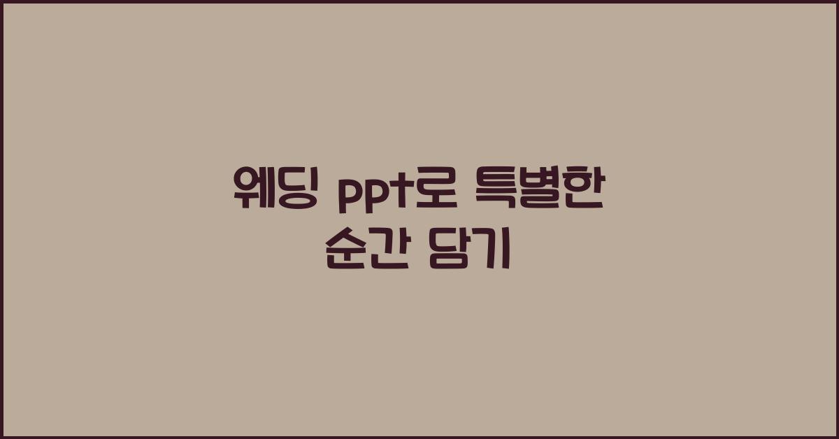 웨딩 ppt