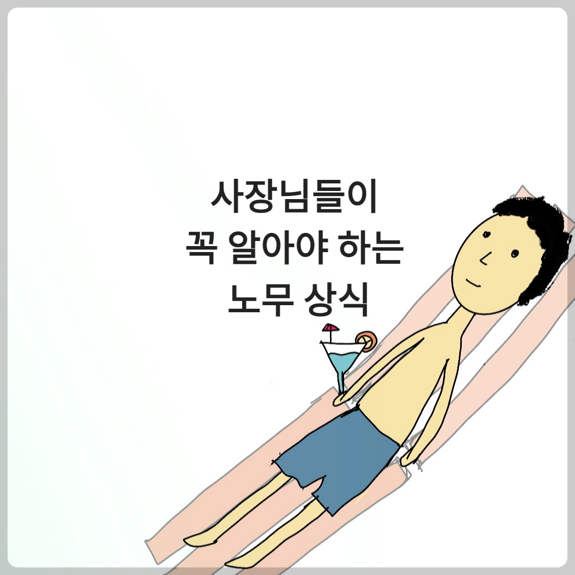 사장님들이 꼭 알아야 하는 노무 상식