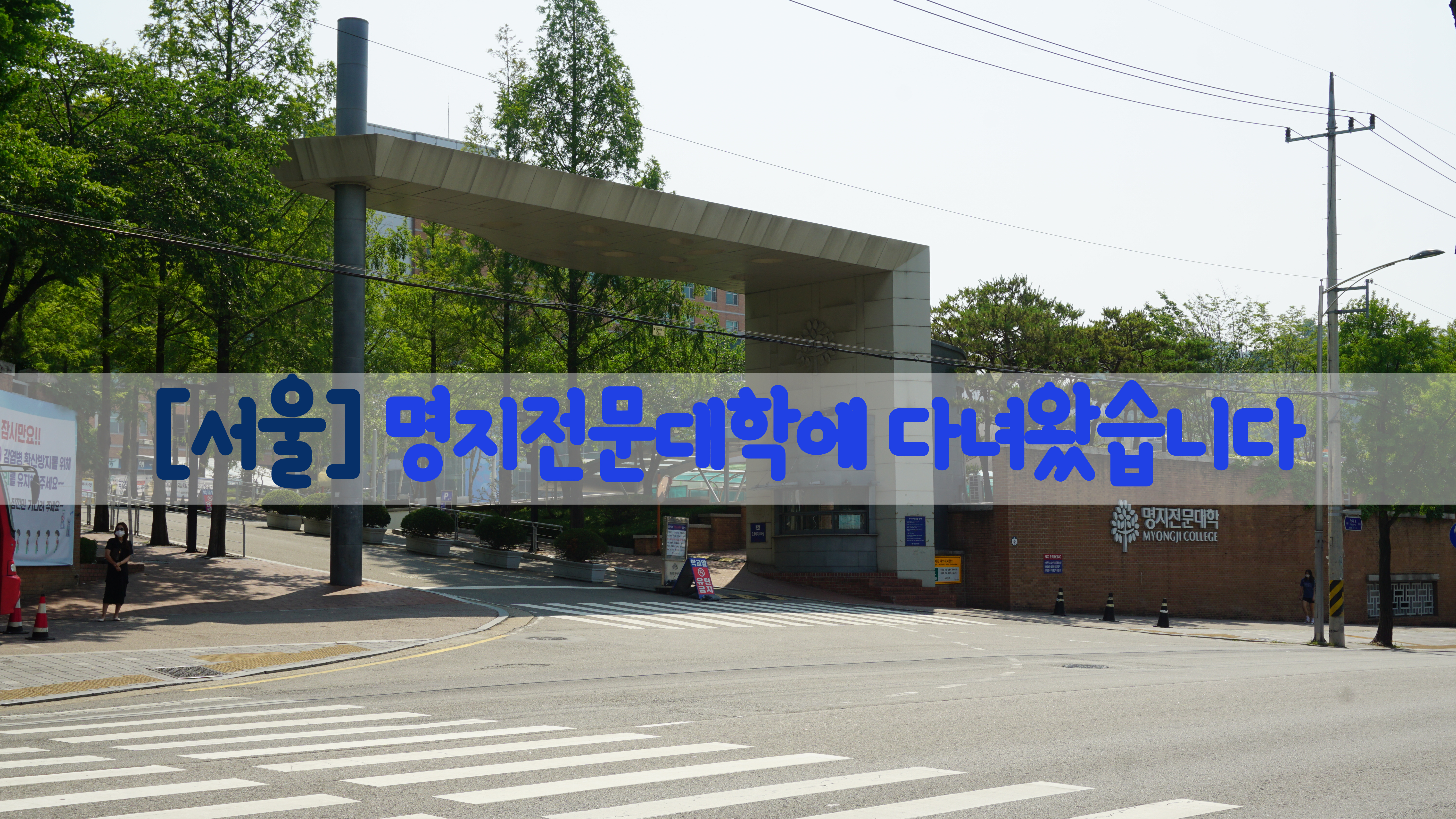  [서울] 명지전문대학에 다녀왔습니다