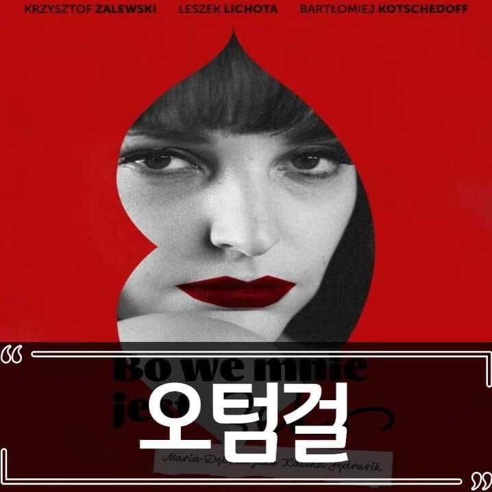  영화 오텀 걸 (Autumn girl) - 후기 줄거리 리뷰