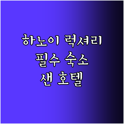 샌 럭셔리 호텔 하노이 여행 필수 숙