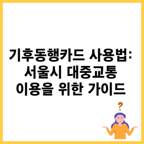 기후동행카드 사용법: 서울시 대중교통 이용을 위한 가이드