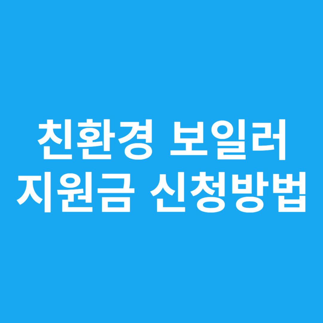 친환경 보일러 지원금 신청방법