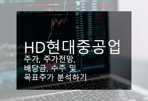 HD현대중공업 주가, 주가전망, 배당금, 수주 및 목표주가 분석하기