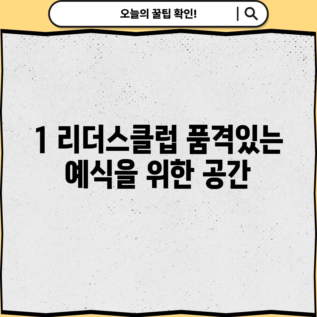 1. 리더스클럽: 품격있는 예식을 위한 공간