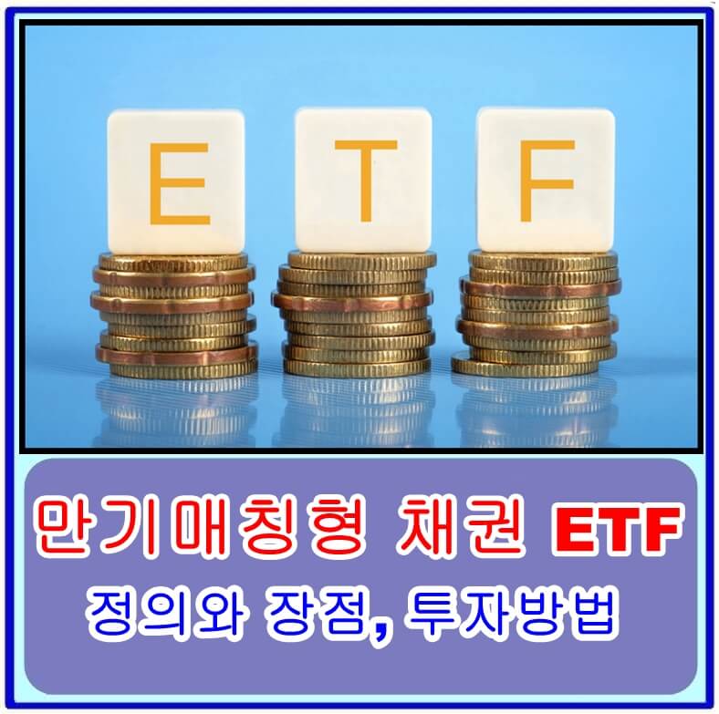 만기매칭형 채권 ETF