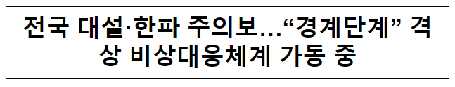  전국 대설·한파 주의보…“경계단계” 격상 비상대응체계 가동 중