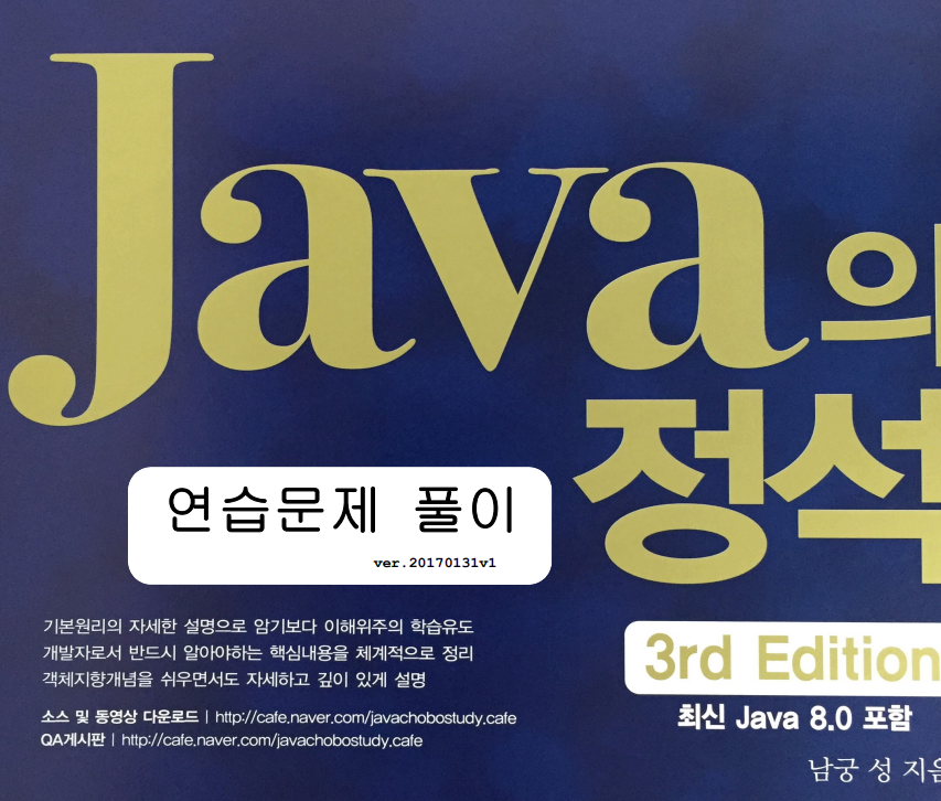  JAVA의 정석 3판 - 객체지향 프로그래밍 연습문제