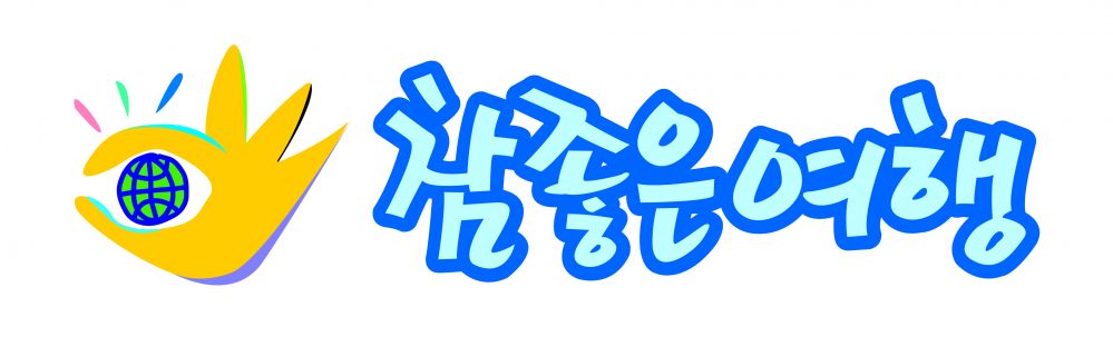 참좋은여행 이미지