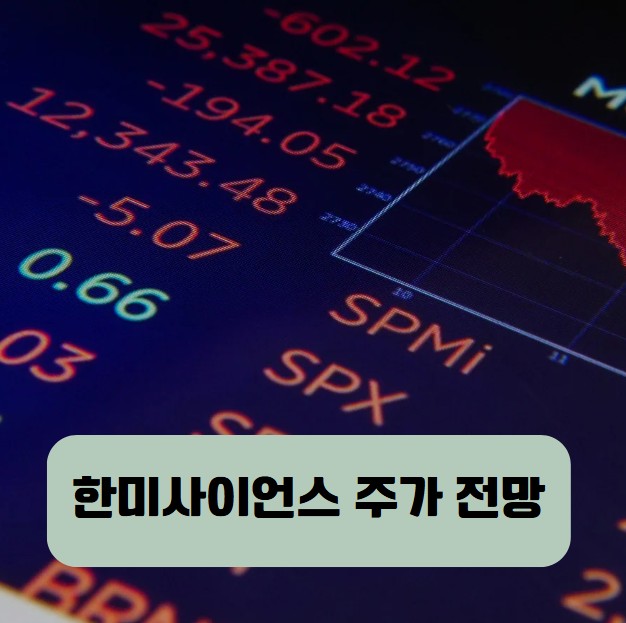 한미사이언스 주가 전망