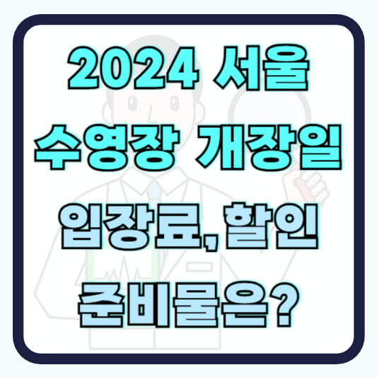한강수영장